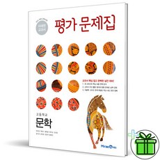 (사은품) 미래엔 고등학교 문학 평가문제집 (방민호) 2024년, 국어영역, 고등학생