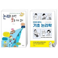 논리를모르면웃을수도없다