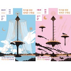 작가를위한세계관구축법