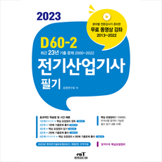 2023 D60-2 전기산업기사 필기 + 미니수첩 증정, 엔트미디어