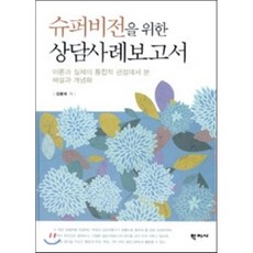 슈퍼비전을 위한 상담사례보고서:이론과 실제의 통합적 관점에서 본 해설과 개념화, 학지사, 김용태 저