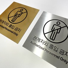 관계자외출입금지 실버 골드 헤어라인 메탈 안전표지판, 관계자외출입금지 실버 200x200mm, 1개