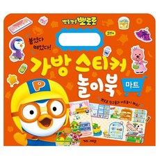 New 뽀로로 가방 스티커 놀이북 7 마트 _ 575090EA, 본상품선택 - 뽀로로가방