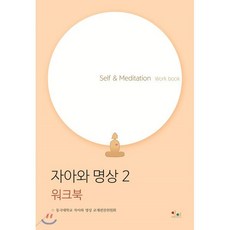 자아와 명상 2 워크북 : Self & Meditation Work book, 아름다운인연