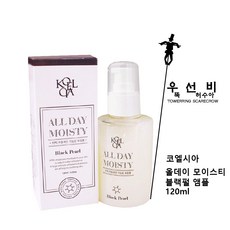 코엘시아 화장품 모음3, 코엘시아 올데이 모이스티 블랙펄 앰플 120ml