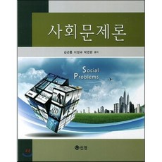 사회문제론