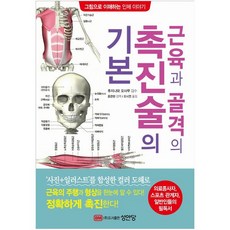 근육과골격의촉진술의기본(그림으로이해하는인체이야기)