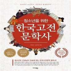 새책 스테이책터 [청소년을 위한 한국고전문학사] 상고부터 조선까지 단군부터 홍길동까지 2016년 개정증보신판 미다스, 청소년을 위한 한국고전문학사