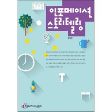 인포메이션스토리텔링