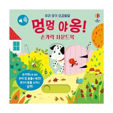 밀크북 우리 아기 오감발달 멍멍 야옹 손가락 사운드북, 도서