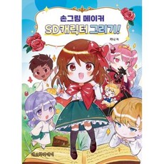 손그림 메이커 SD캐릭터 그리기!, 카니 저, 네오아카데미