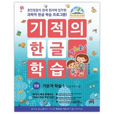 기적의한글학습1권