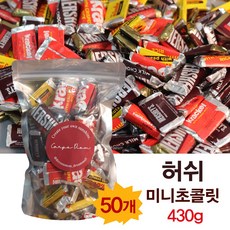 허쉬 초콜릿 허쉬 미니 430g(50개) 발렌타인데이 선물 어린이집 구디백 간식, 1개