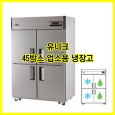 (유니크) 업소용 냉장고 45박스 수직냉동장 냉장고 (UDS-45VRFAR) 아날로그, 내부스텐