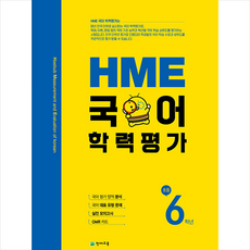 2021 HME 국어 학력평가 초등 6학년+학습노트제공, 초등6학년