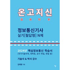 2024 온고지신 정보통신기사 실기(필답형) N제, 하움출판사