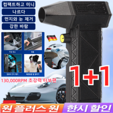 1+1 폭력 터빈 선풍기 130000RPM 폭력 터빈 선풍기 독일 무선 차량용 청소기 고출력 휴대용 드라이기, 블루*1개+블랙*1개