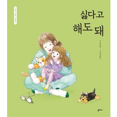 싫다고 해도 돼 -엄마 마음 그림책 8, 비닐커버 책표지 함