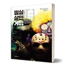 밀실살인