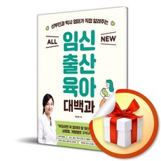 ALL NEW 임신출산육아 대백과 빠른배송/사은품증정, 청림Life, 류지원