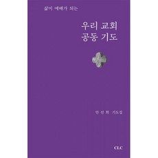 삶이 예배가 되는 우리 교회 공동 기도, 안선희(저),CLC(기독교문서선교회), CLC(기독교문서선교회)