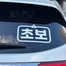 콜마이네임 초보운전 스티커 자동차 느낌표, 1개, 화이트 1개, 그레이