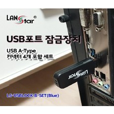 랜스타usb포트잠금장치