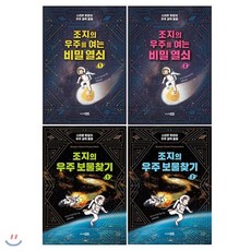 [전집] 조지의 우주를 여는 비밀 열쇠+조지의 우주보물찾기 전4권 세트(노트2권 증정) : 스티븐 호킹의 우주 과학 동화[개정판], 주니어RHK(전집)