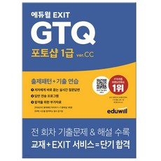 2024 에듀윌 EXIT GTQ 포토샵 1급 ver.CC (스터디플래너+타이머가이드+필수암기장 수록)