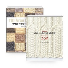 NSBK802936258 새책-스테이책터 [(세트) 대바늘 아란무늬 패턴집 110+대바늘 손뜨개 260-전2권] ---한즈미디어(한스미디어), (세트) 대바늘 아란무늬 패턴집 110+대바늘 손뜨개 - 아란무늬