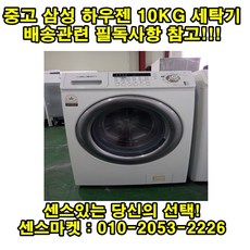 {중고} 드럼세탁기 삼성 하우젠 10kg 드럼세탁기