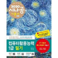 시나공 컴퓨터활용능력 1급 필기(2020):필수암기집+동영상강의+암기프로그램+기출CBT, 길벗