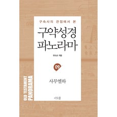 구약성경 파노라마 09 - 사무엘하 - 유도순 머릿돌, 단품