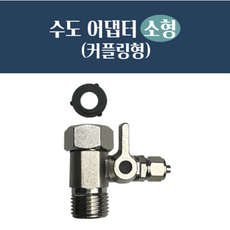 수도 어댑터 소형 커플링형(내경:19mm _외경:20.5mm 호스: 1/4") 단품, 소형 수도 어댑터(호스:1/4"), 1개