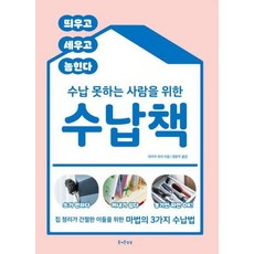수납 못하는 사람을 위한 수납책:띄우고 세우고 눕힌다, 즐거운상상, 아카쿠 유리 저/정문주 역
