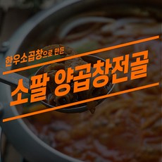 소팔 양곱창 전골 세트