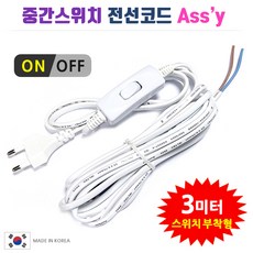  중간스위치 전선코드 Assy / 흰색 검정 5m 10m. 스윗치부착 전선. DIY 전등 전기 조명 제작 만들기, 백색-3m, 1개 