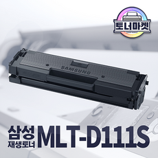 삼성 MLT-D111S 재생 토너 SL-M2021 M2022 M2023 M2024 M2026 M2027 M2070, 완제품 （토너반납없음）