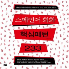 스페인어핵심패턴233