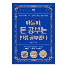 알에이치코리아 아들아 돈 공부는 인생 공부였다 (마스크제공)