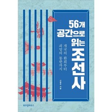 [위즈덤하우스] 56개 공간으로 읽는 조선사 : 개국의 환희부터 쇠망의 통한까지, 없음, 상세 설명 참조