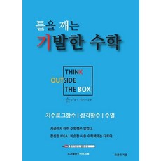 틀을 깨는 기발한 수학: 지수로그함수 삼각함수 수열, 안투지배, 오종국