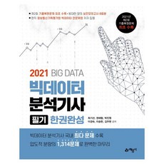 빅데이터분석기사기출문제