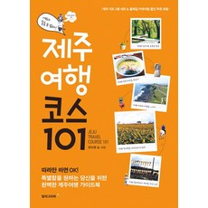 제주여행코스101