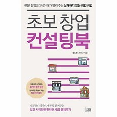 초보창업컨설팅북