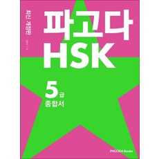 파고다hsk5급종합서