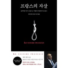 프랑스의 자살:68혁명 이후 프랑스는 어떻게 자멸에 이르렀나, 틈새책방, 에릭 제무르