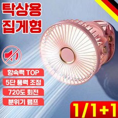 1/1+1 독일 기술 탁상용 선풍기 집게형 클립형 휴대용 무선 캠핑 무소음 720도 회전, 6인치 핑크, 1개