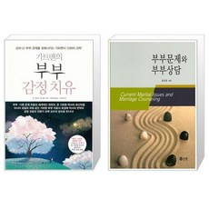 가트맨의부부감정치유