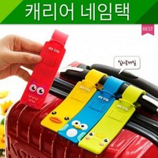 네임택/여행/캐리어/12종/이름표/캐리어 네임택
